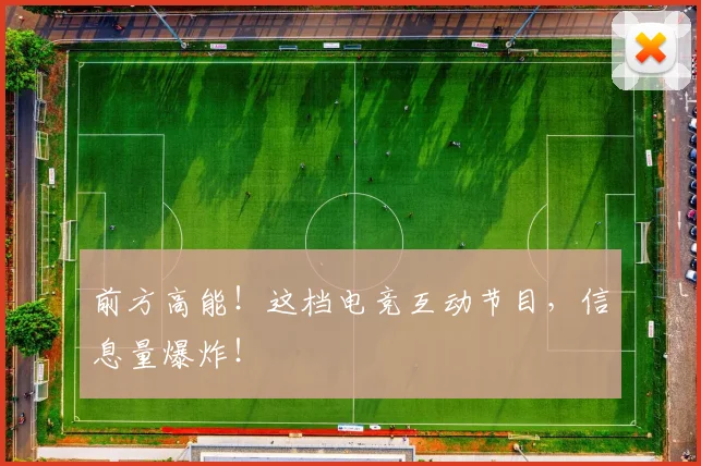 前方高能！这档电竞互动节目，信息量爆炸！