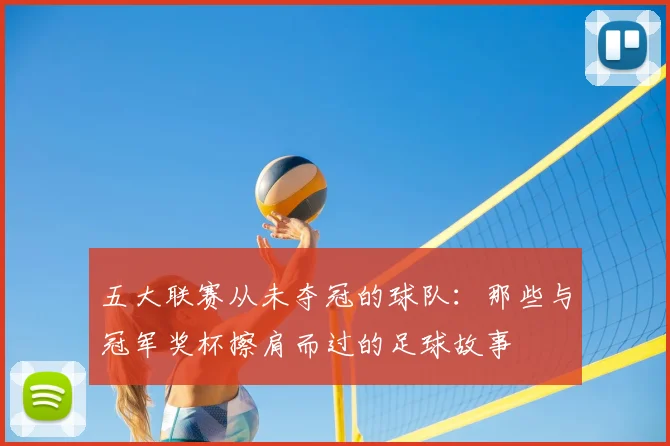 五大联赛从未夺冠的球队:那些与冠军奖杯擦肩而过的足球故事