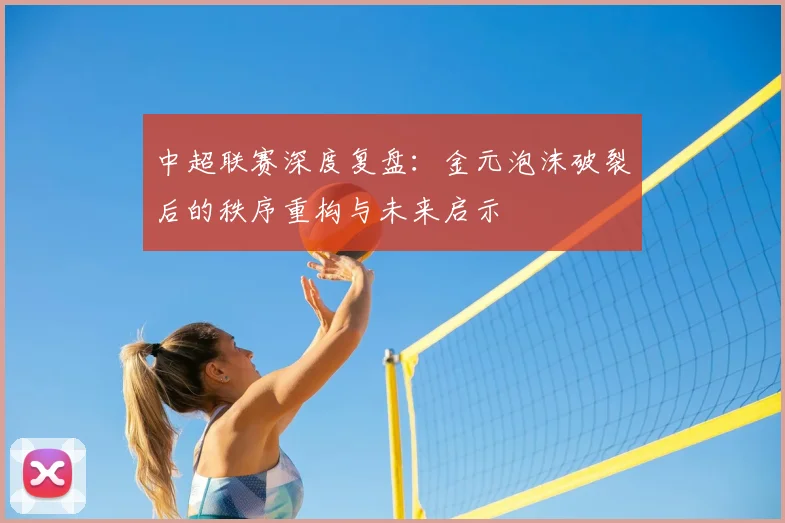 中超联赛深度复盘:金元泡沫破裂后的秩序重构与未来启示