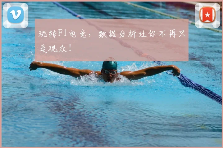 玩转F1电竞，数据分析让你不再只是观众！