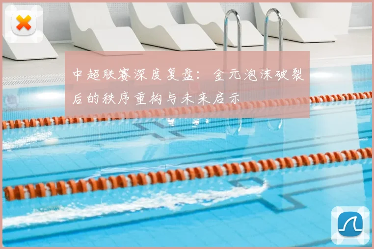 中超联赛深度复盘：金元泡沫破裂后的秩序重构与未来启示